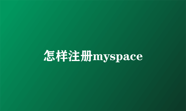 怎样注册myspace