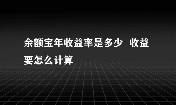 余额宝年收益率是多少  收益要怎么计算