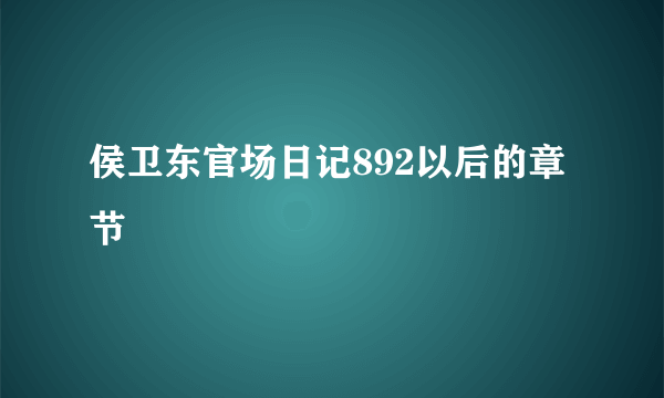 侯卫东官场日记892以后的章节