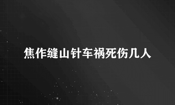 焦作缝山针车祸死伤几人