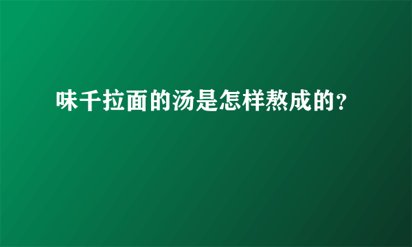 味千拉面的汤是怎样熬成的？