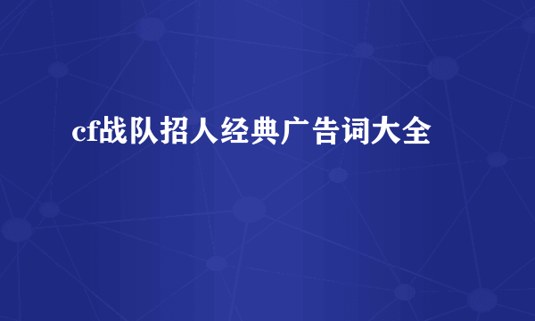 cf战队招人经典广告词大全