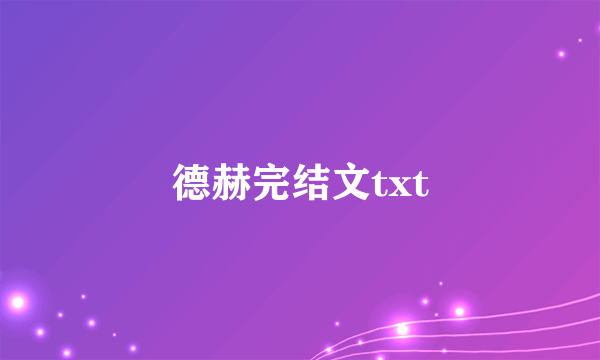 德赫完结文txt