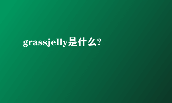 grassjelly是什么?