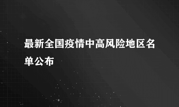 最新全国疫情中高风险地区名单公布