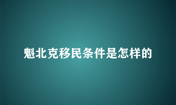 魁北克移民条件是怎样的