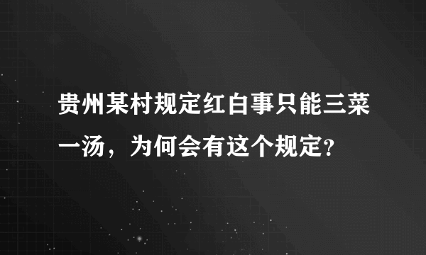 贵州某村规定红白事只能三菜一汤，为何会有这个规定？