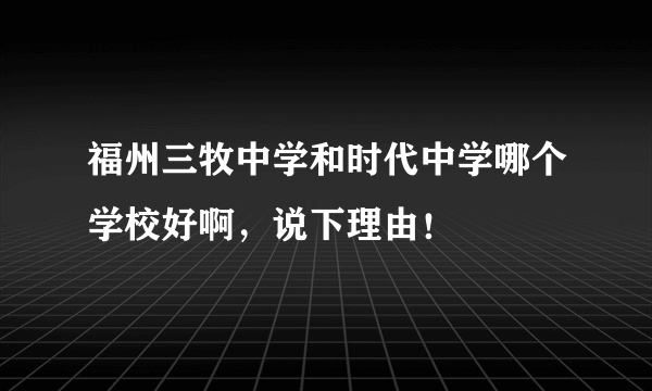 福州三牧中学和时代中学哪个学校好啊，说下理由！