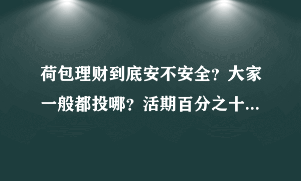 荷包理财到底安不安全？大家一般都投哪？活期百分之十左右的P2P理财公司有哪些？