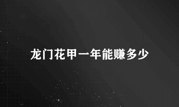 龙门花甲一年能赚多少