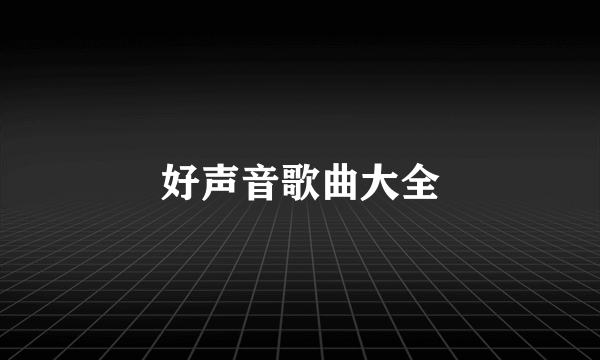 好声音歌曲大全