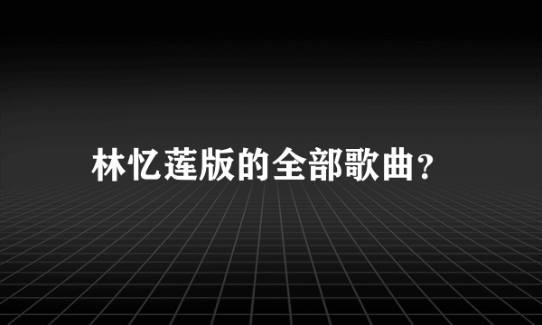 林忆莲版的全部歌曲？