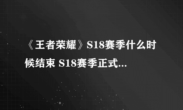 《王者荣耀》S18赛季什么时候结束 S18赛季正式结束时间