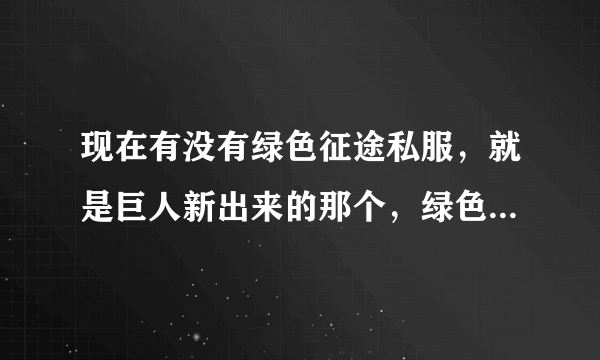 现在有没有绿色征途私服，就是巨人新出来的那个，绿色征途，就是征途图标都是绿色的那个版本