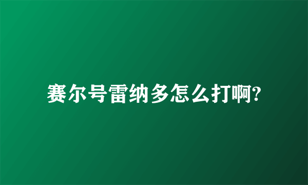 赛尔号雷纳多怎么打啊?