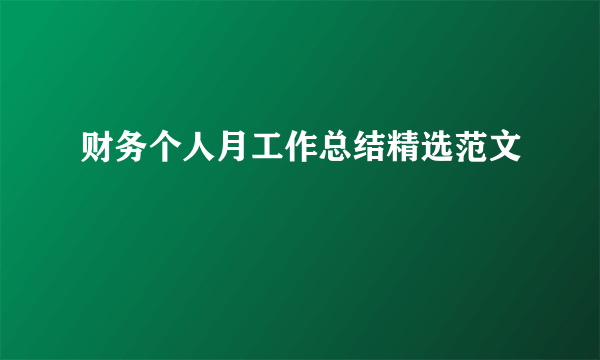 财务个人月工作总结精选范文