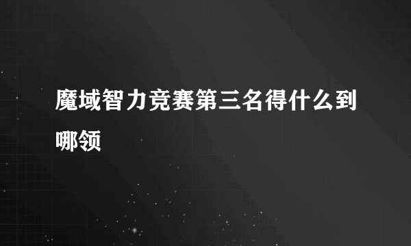 魔域智力竞赛第三名得什么到哪领