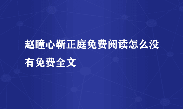 赵瞳心靳正庭免费阅读怎么没有免费全文