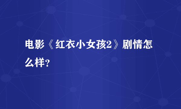 电影《红衣小女孩2》剧情怎么样？