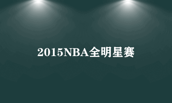 2015NBA全明星赛