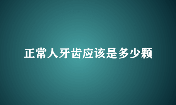 正常人牙齿应该是多少颗