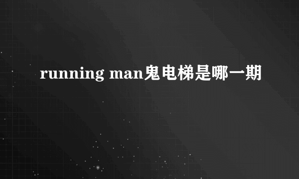 running man鬼电梯是哪一期