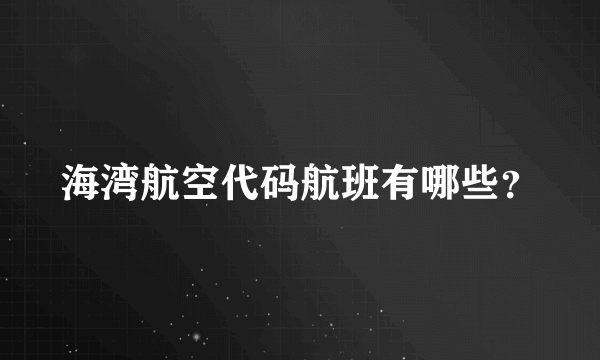 海湾航空代码航班有哪些？