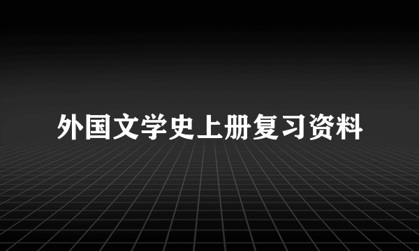 外国文学史上册复习资料