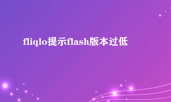 fliqlo提示flash版本过低