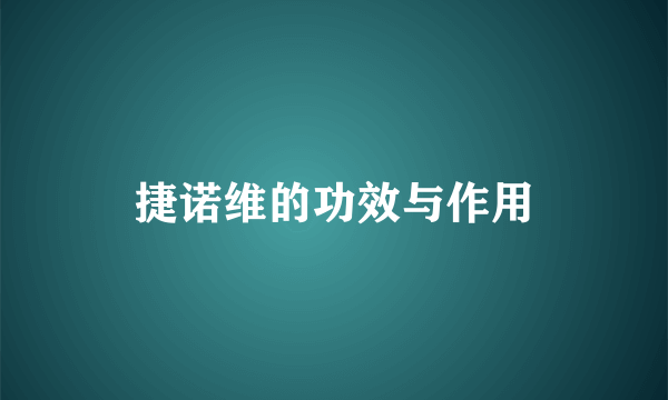 捷诺维的功效与作用