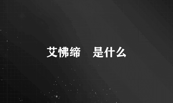 艾怫缔牱是什么