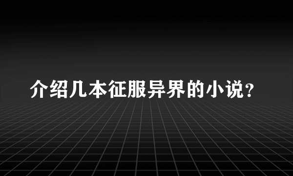 介绍几本征服异界的小说？