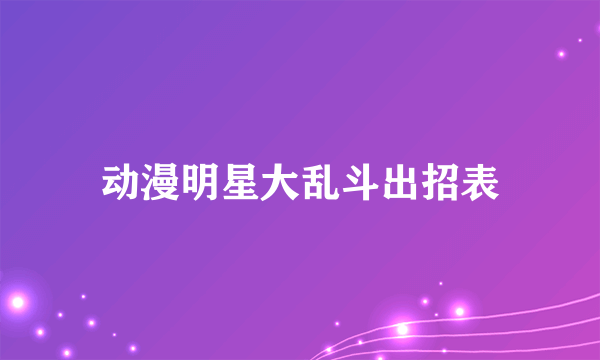 动漫明星大乱斗出招表