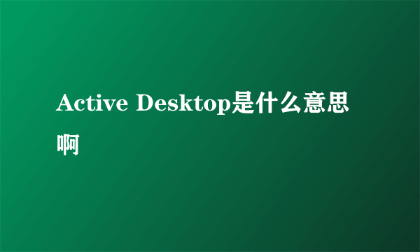 Active Desktop是什么意思啊