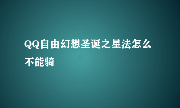 QQ自由幻想圣诞之星法怎么不能骑