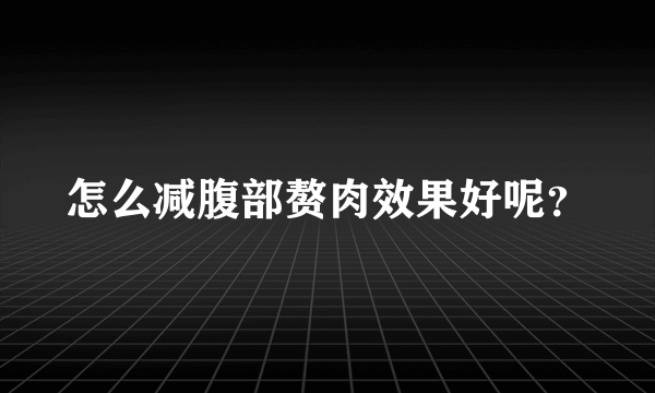 怎么减腹部赘肉效果好呢？