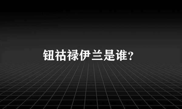 钮祜禄伊兰是谁？