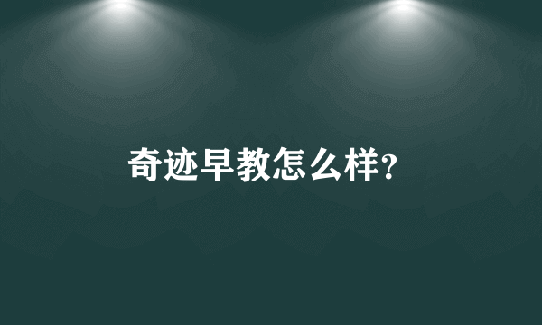 奇迹早教怎么样？