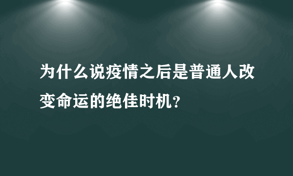 为什么说疫情之后是普通人改变命运的绝佳时机？