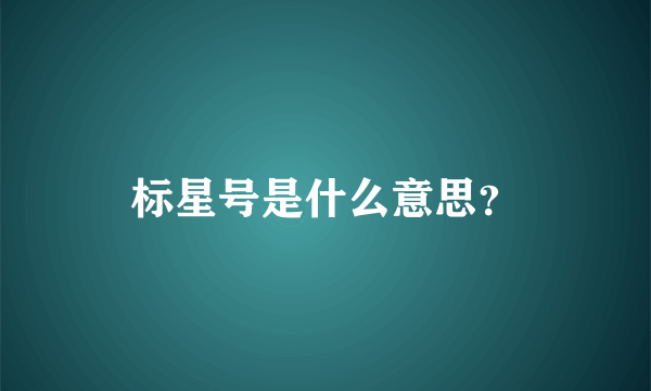 标星号是什么意思？