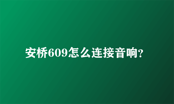 安桥609怎么连接音响？