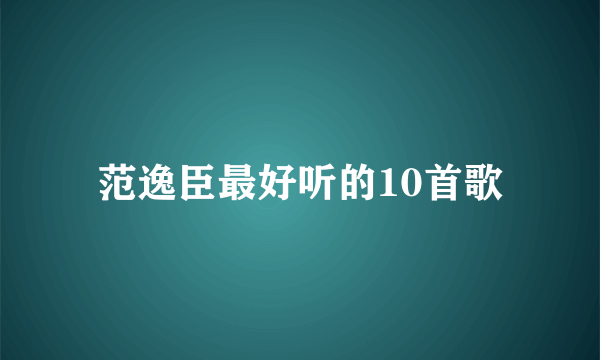 范逸臣最好听的10首歌