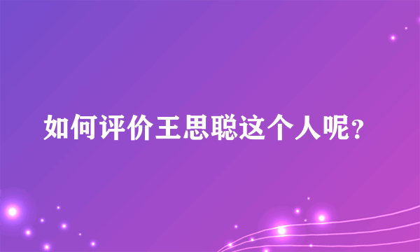 如何评价王思聪这个人呢？