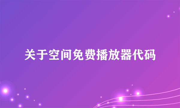 关于空间免费播放器代码