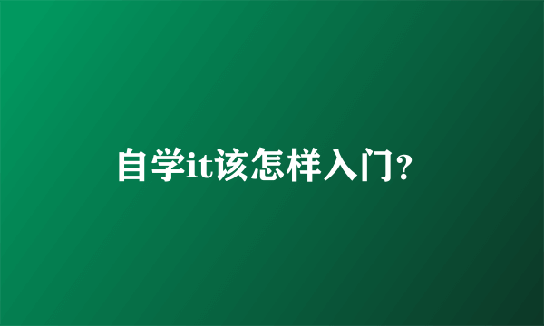 自学it该怎样入门？