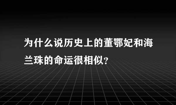 为什么说历史上的董鄂妃和海兰珠的命运很相似？