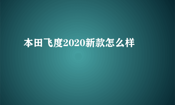 本田飞度2020新款怎么样