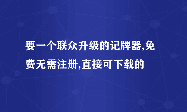 要一个联众升级的记牌器,免费无需注册,直接可下载的