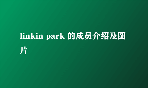 linkin park 的成员介绍及图片