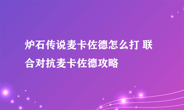 炉石传说麦卡佐德怎么打 联合对抗麦卡佐德攻略